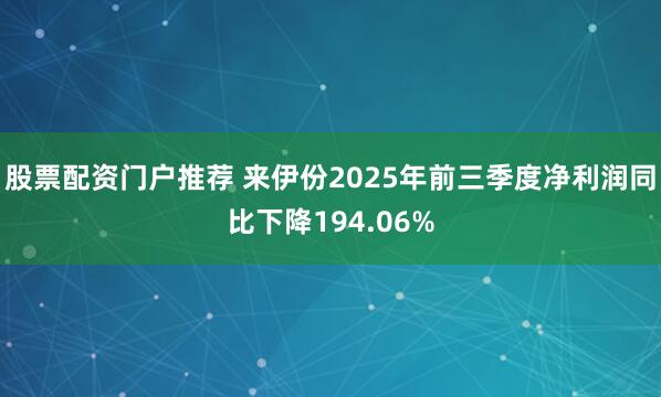 股票配资门户推荐 来伊份2025年前三季度净利润同比下降194.06%